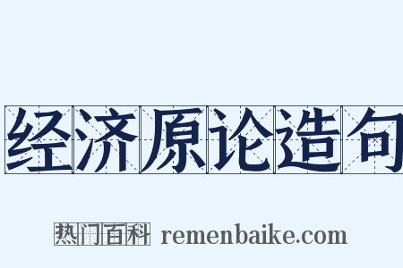 经济原论造句是什么意思的图片